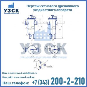 Чертеж сетчатого дренажного жидкостного аппарата в Долгопрудном
