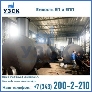 Емкость подземная ЕП и ЕПП в Долгопрудном
