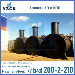 Емкость подземная ЕП и ЕПП в Долгопрудном