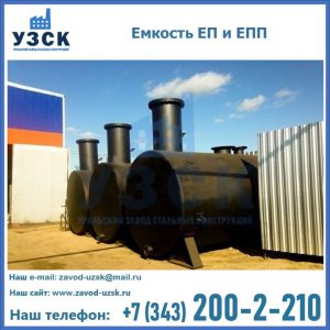 Емкость подземная ЕП и ЕПП в Долгопрудном