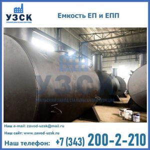 Емкость подземная ЕП и ЕПП в Долгопрудном