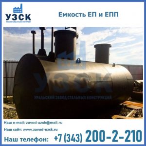 Емкость подземная ЕП и ЕПП в Долгопрудном