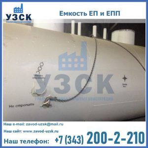 Емкость подземная ЕП и ЕПП в Долгопрудном