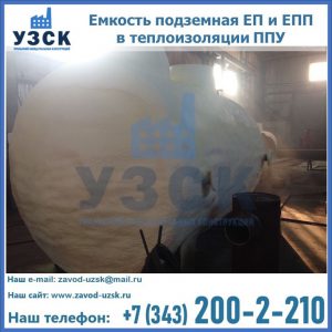 Емкость подземная ЕП и ЕПП в теплоизоляции в Долгопрудном