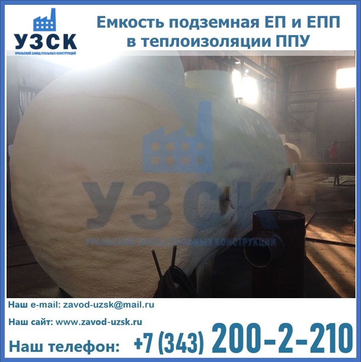 Емкость подземная ЕП и ЕПП в теплоизоляции в Долгопрудном
