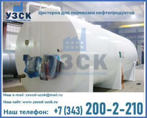 Цистерна для перевозки нефтепродуктов в Долгопрудном