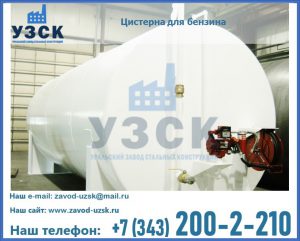 Цистерна для бензина в Долгопрудном