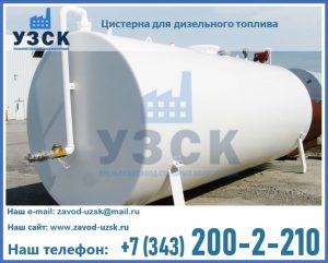 Цистерна для дизельного топлива в Долгопрудном