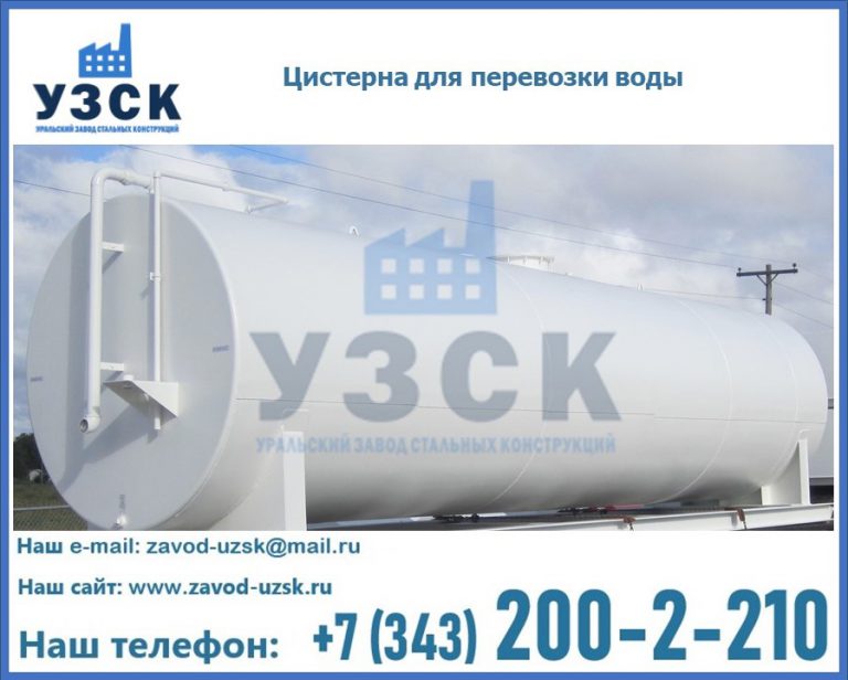 Цистерна для перевозки воды(технической, питьевой, противопожарной) в Долгопрудном