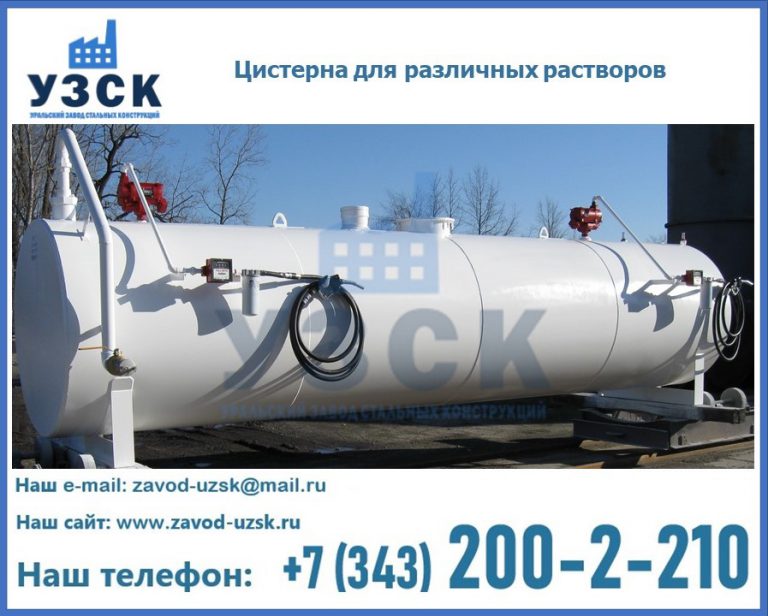 Цистерна для различных растворов в Долгопрудном