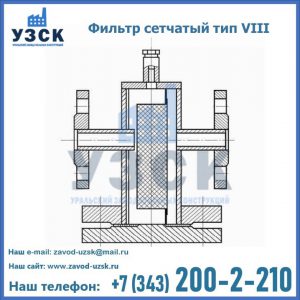 Фильтр сетчатый тип VIII в Долгопрудном
