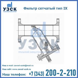 Фильтр сетчатый тип IX в Долгопрудном