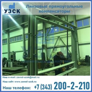 линзовые прямоугольные компенсаторы в Долгопрудном