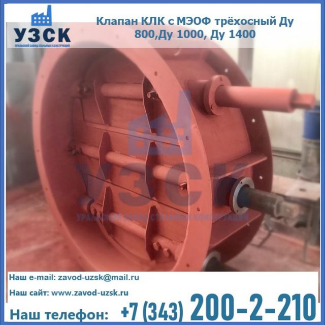 Клапан КЛК с МЭОФ трёхосный Ду 800,Ду 1000, Ду 1400 в Долгопрудном
