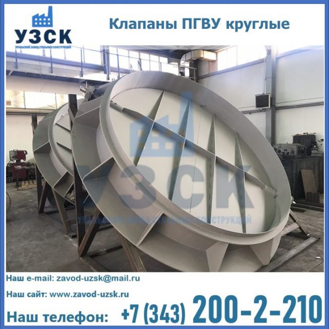 Купить клапаны ПГВУ круглые в Долгопрудном