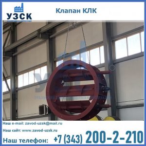 Купить клапан КЛК Ду 300, КЛК Ду 500, КЛК Ду 600, Ду 800 в Долгопрудном