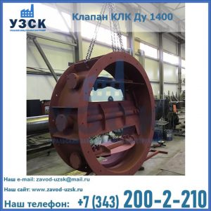 Купить клапаны КЛК Ду 200, Ду 250, КЛК Ду 400, КЛК Ду 1000, КЛК Ду 1400 в Долгопрудном