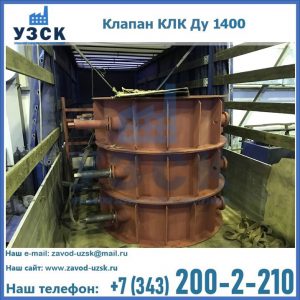 Купить клапаны КЛК Ду 1000, КЛК Ду 1400 в Долгопрудном