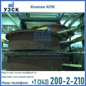 Купить клапаны КЛК Ду 300, КЛК Ду 500, КЛК Ду 600, Ду 800 в Долгопрудном