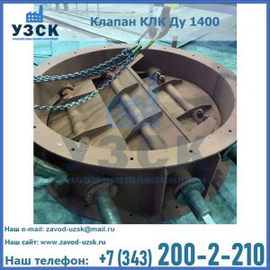 Купить клапан КЛК Ду 1400 в Долгопрудном