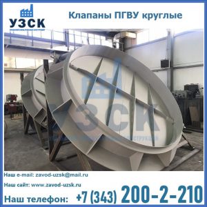 Купить клапаны ПГВУ круглые в Долгопрудном