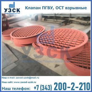 Купить клапан ПГВУ, ОСТ взрывные в Долгопрудном