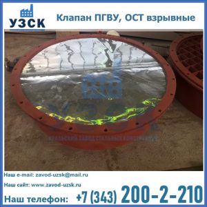 Купить клапан ПГВУ, ОСТ взрывные ПГВУ 091-80,092-80, ОСТ 108.812.03-82 в Долгопрудном