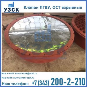 Купить клапан ПГВУ, ОСТ взрывные ПГВУ 091-80,092-80, ОСТ 108.812.03-82 в Долгопрудном