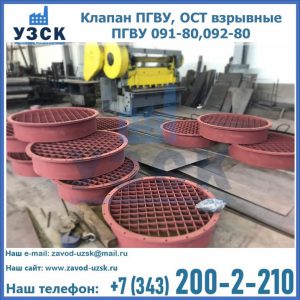 Купить клапан ПГВУ, ОСТ взрывные ПГВУ 091-80,092-80 в Долгопрудном