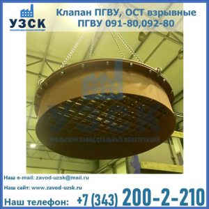 Купить клапан ПГВУ, ОСТ взрывные ПГВУ 091-80,092-80, ОСТ 108.812.03-82 в Долгопрудном