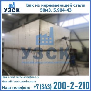 Купить бак из нержавеющей стали 50м3, 5.904-43 в Долгопрудном