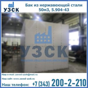 Купить бак из нержавеющей стали 50м3, 5.904-43 в Долгопрудном