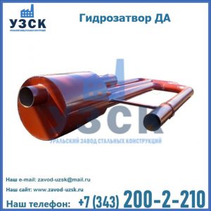 Гидрозатворы ДА в Долгопрудном