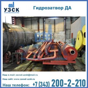 Гидрозатворы ДА установка в Долгопрудном