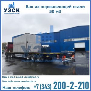 Купить бак из нержавеющей стали 50 м3 в Долгопрудном