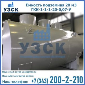 Купить ёмкость подземная 20 м3 ГКК-1-1-1-20-0,07-У в Долгопрудном