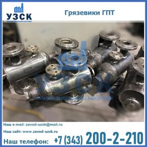 Купить грязевики ГПТ от производителя в Долгопрудном