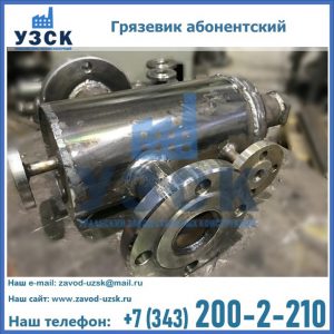 Купить грязевик абонентский по доступной цене в Долгопрудном