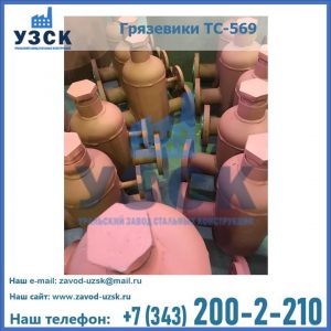 Купить грязевики ТС-568, 559 в Долгопрудном