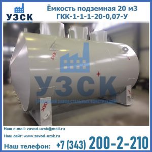 Купить ёмкость подземная 20 м3 ГКК-1-1-1-20-0,07-У в Долгопрудном