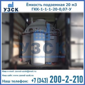Купить ёмкость подземная 20 м3 ГКК-1-1-1-20-0,07-У в Долгопрудном