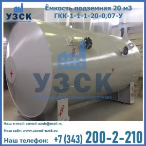 Купить ёмкость подземная 20 м3 ГКК-1-1-1-20-0,07-У в Долгопрудном