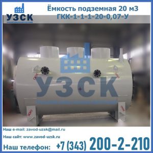 Купить ёмкость подземная 20 м3 ГКК-1-1-1-20-0,07-У в Долгопрудном