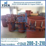 Купить компенсатор сальниковый ДУ900 РУ25 ТС579.00.000-22 Серия 5.903-13 ход 500 в Долгопрудном
