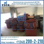 Купить компенсатор сальниковый ДУ500 РУ25 ТС579.00.000-22 Серия 5.903-13 ход 500 в Долгопрудном