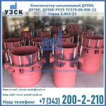 Купить компенсатор сальниковый ДУ900 РУ25 ТС579.00.000-22 Серия 5.903-13 ход 500 в Долгопрудном