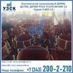 Купить компенсатор сальниковый ДУ700 РУ25 ТС579.00.000-22 Серия 5.903-13 ход 500 в Долгопрудном