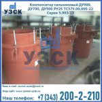 Купить компенсатор сальниковый ДУ700 РУ25 ТС579.00.000-22 Серия 5.903-13 ход 500 в Долгопрудном