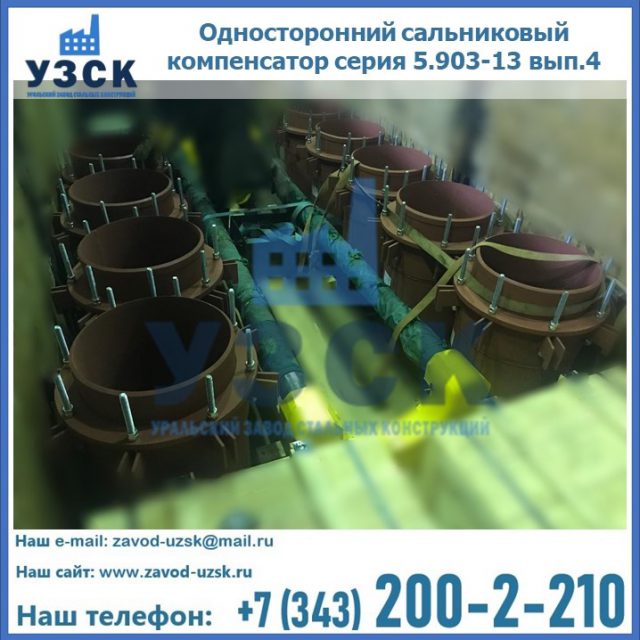 Купить односторонний сальниковый компенсатор серия 5.903-13 вып.4 в Долгопрудном